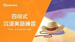 四段式沉浸美語 - 開口說故事 | 英文聽力小助手 | 英文品格故事 | Tom's Cowboy Hat |