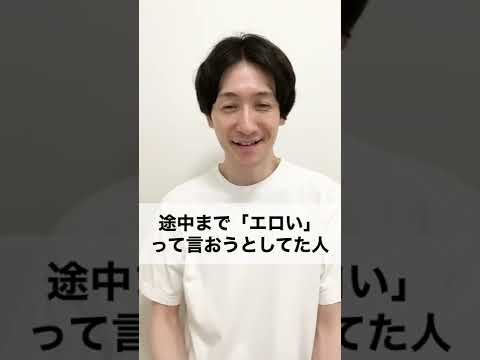 途中まで「エロい」って言おうとしてた人 #shorts