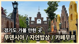 [여주 가볼 만한 곳] 루덴시아 테마파크, 품실상회 자연밥상, 카페무르 | 경기도 가볼 만한 곳 | 경기도여행 | 주말여행 | 당일치기여행 | 서울근교 가볼 만한 곳