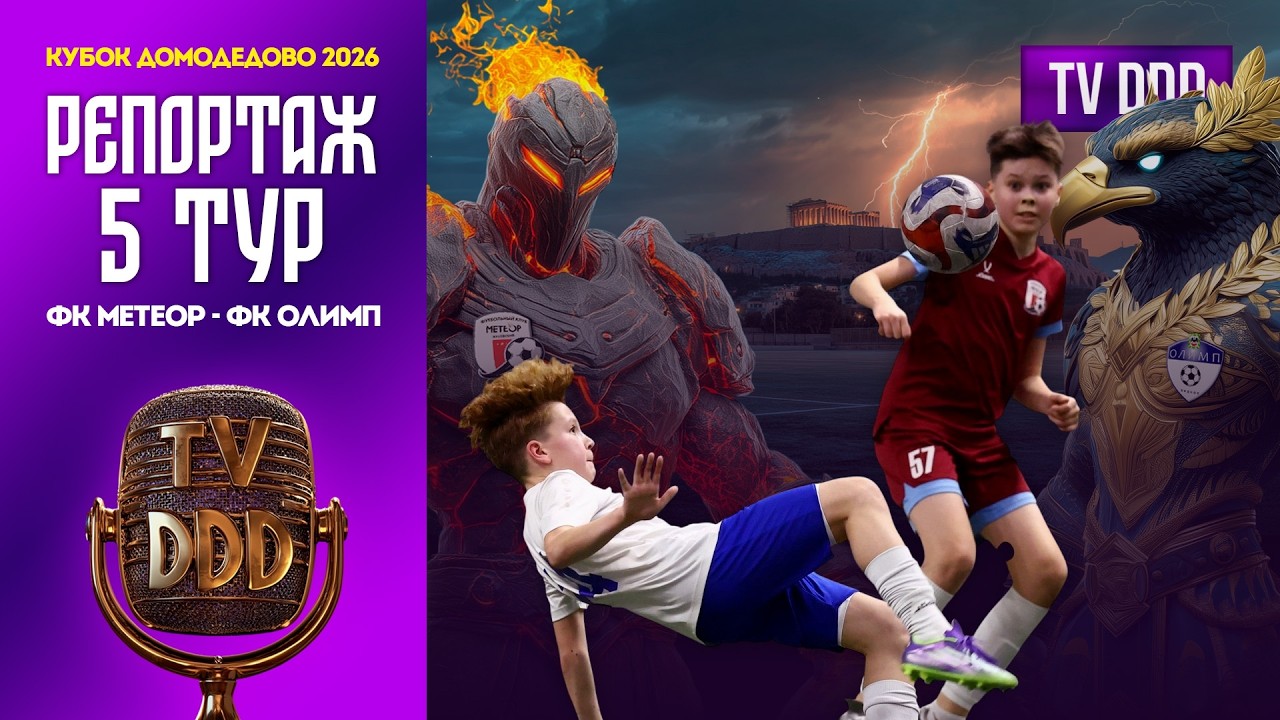 ФК Метеор – ФК Олимп | 5 тур | Кубок Домодедово 2026