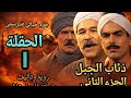 مسلسل ذئاب الجبل 2 الحلقة 1 عودة علوان تأليف حمادة فاروق