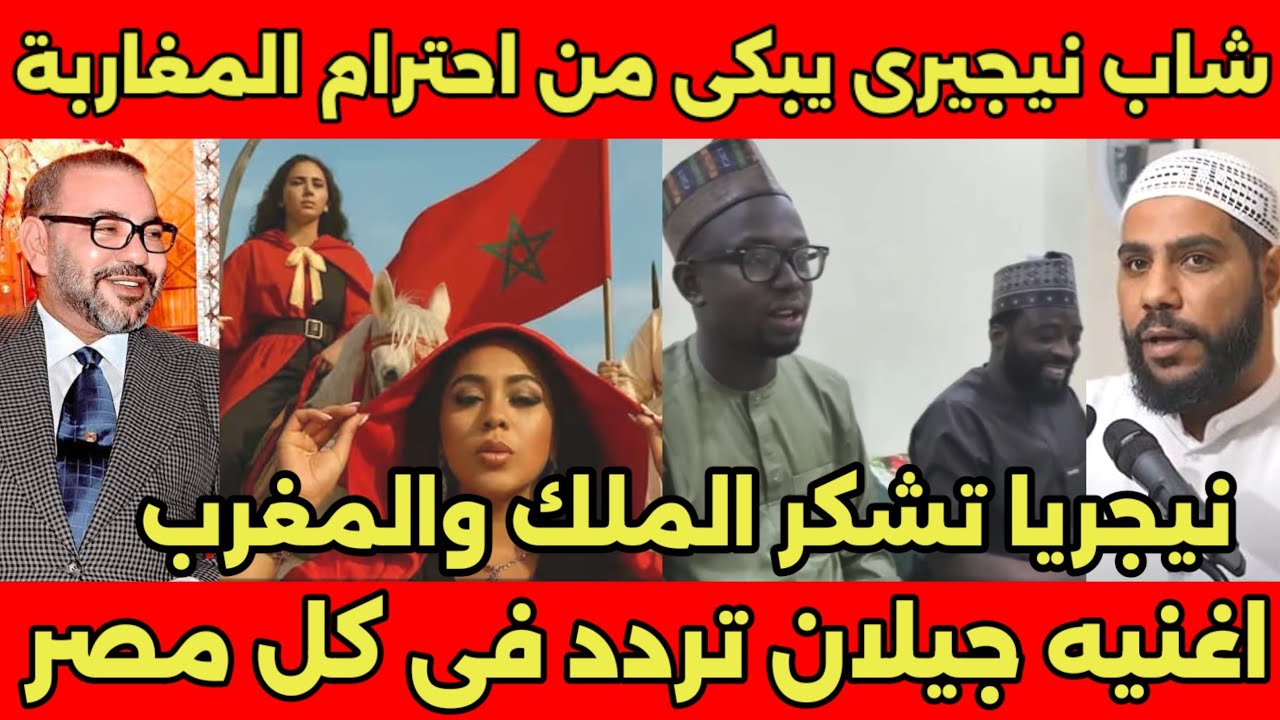 اغنيه جيلان تردد في كل بيوت مصر ونيجيري يسافر للمغرب ويبكي من حترام وادب وتعامل المغاربه ويشكر الملك