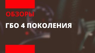 ГБО 4 поколения от ПрофиГаз(Просто о сложном: все тонкости современного ГБО 4 поколения от компании ПрофиГаз., 2015-12-17T12:11:53.000Z)