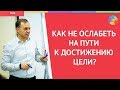 Как мотивировать и поверить в себя? Осознать свое предназначение и развить силу воли? Реализация