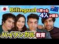【バイリンガル】日本で育った日豪ハーフの4人が語る、子供をバイリンガルに育てる方法！