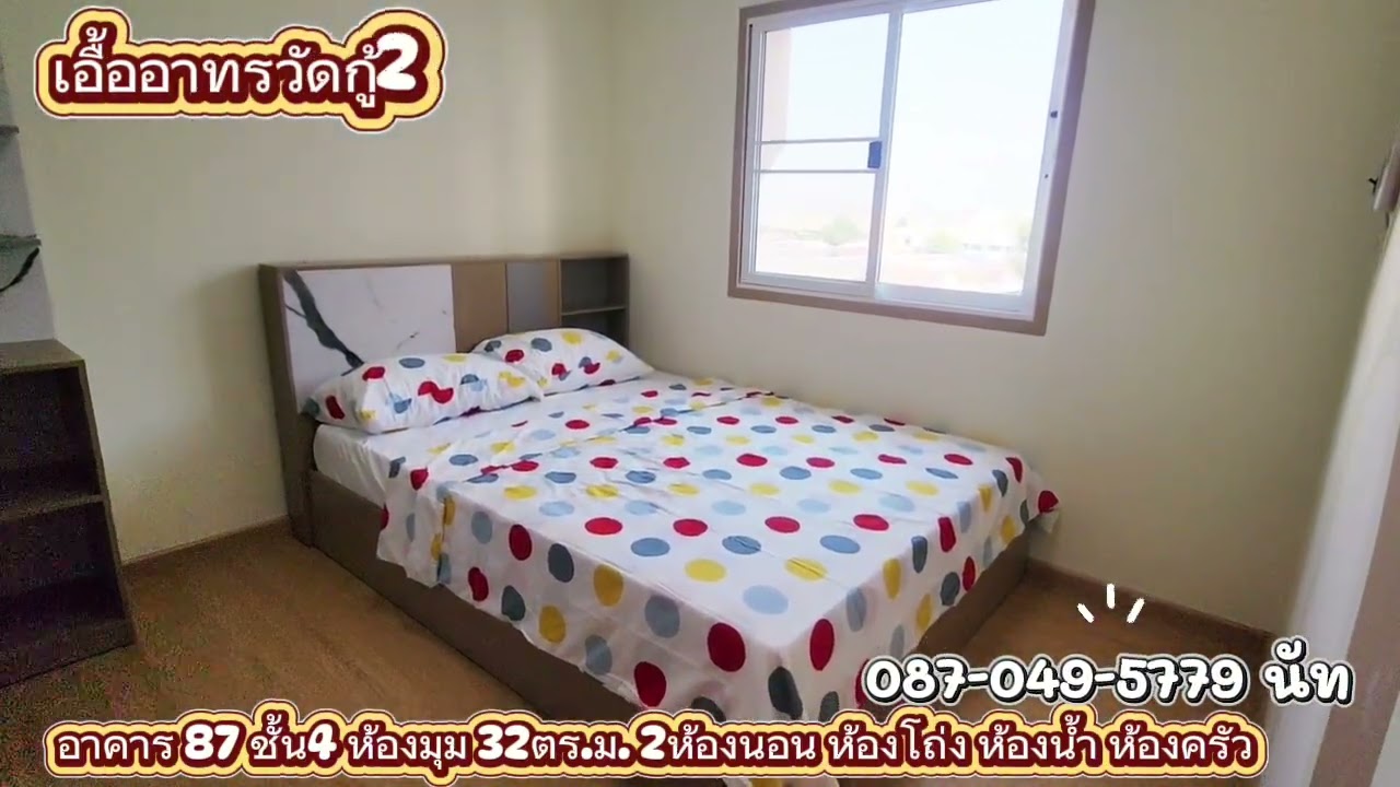 เอื้อวัดกู้2 ตึก87 ชั้น4 