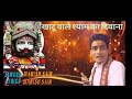 Khatu wale shyam ka diwana ho gya bhajn singer manish sain suratgarh 9664492304