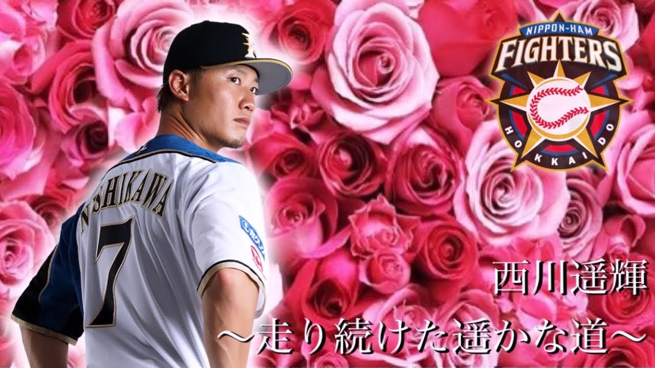 【PV】西川遥輝 ～走り続けた遥かな道～