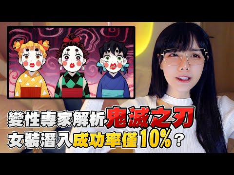 【愛里】鬼滅之刃「女裝潛入」成功率僅10%？變性專家揭秘其中原因！