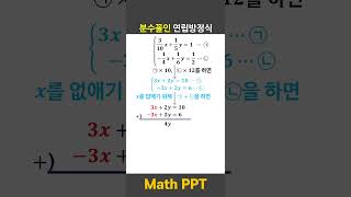 연립방정식(분수꼴) #maths #mathematics #shorts #education #mobile #puzzle #mathpuzzle #mathgame #study