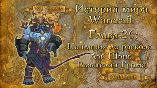 [WarCraft] История мира Warcraft. Глава 26: Пандария до раскола. Лэй Шэнь, Властелин Грома.