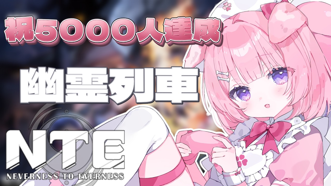 ꒰#NTE #PR #ぶいきゃす ꒱CH登録5000人お祝い🎉と幽霊列車攻略へ行きましょう✨꒰#もちもちこころ ꒱