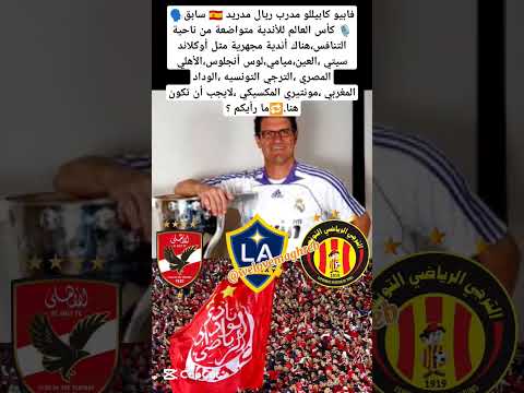 فابيو كابيلو مدرب ريال مدريد كأس العالم للأندية ضعيفة لأن هناك أندية مجهرية كأس العالم المغرب