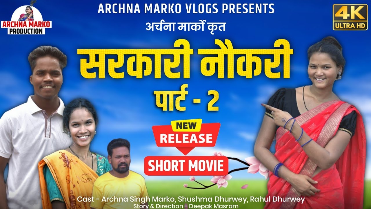 सरकारी नौकरी पार्ट 2 | Short Movie | Archna Singh Marko | Sarkari Naukri Part 2