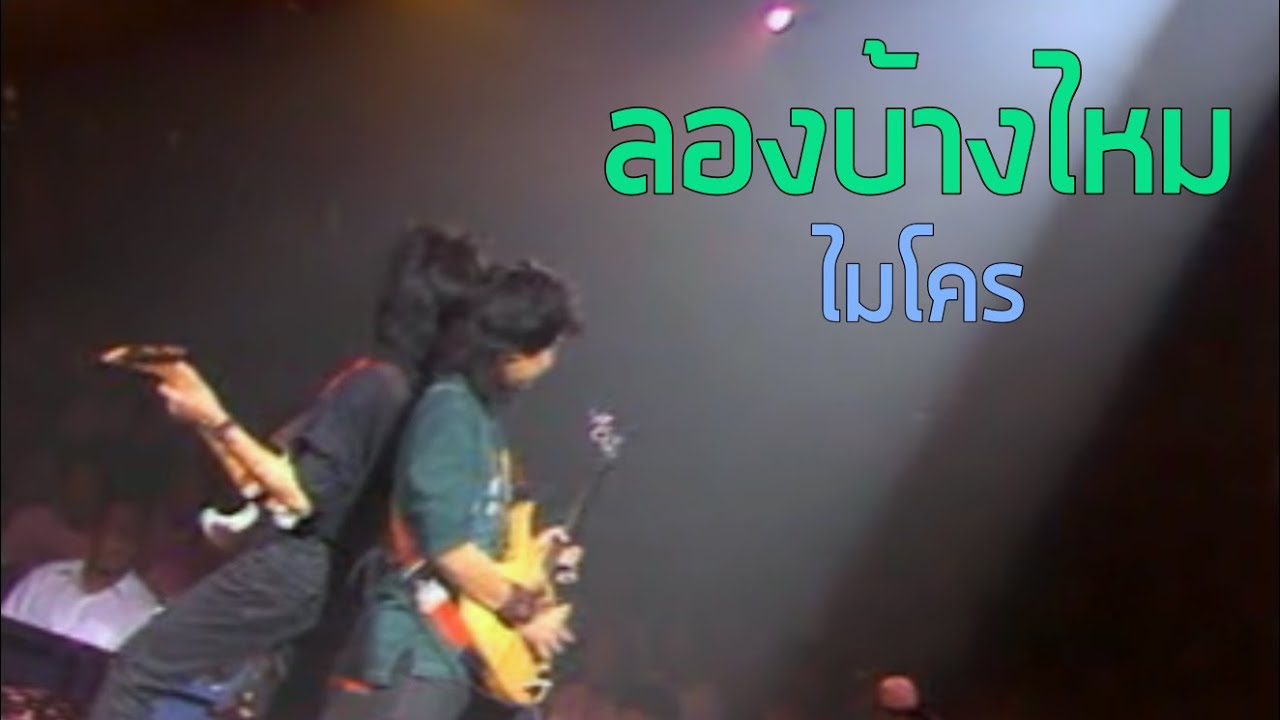 ลองบ้างไหม - ไมโคร (2531)