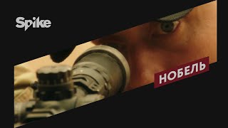 Нобель: Мир любой ценой | Премьера на Spike Нобель: Мир любой ценой | Премьера на Spike