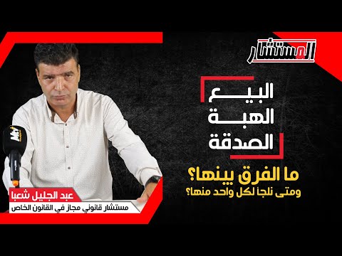 البيع الهبة والصدقة ما الفرق بينها ومن يحررها ومتى نلجأ لكل عقد منها