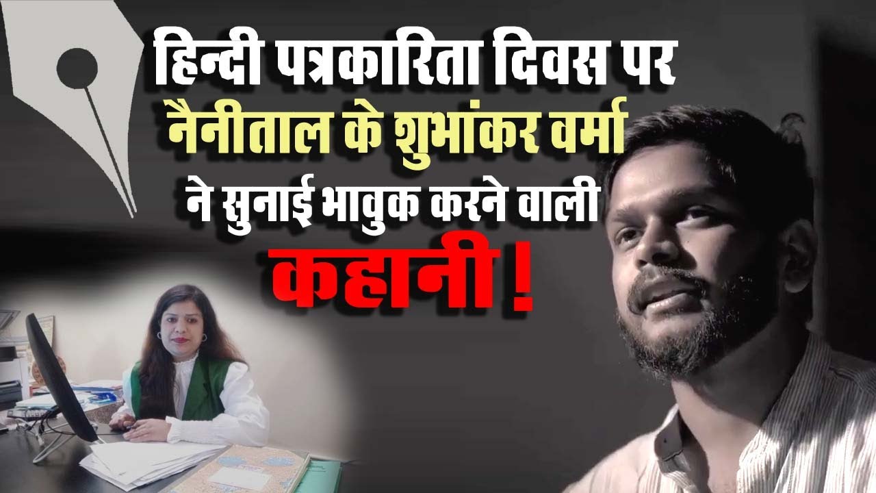 Hindi Patrakarita Divas पर Nainital के Shubhankar Verma ने सुनाई भावुक करने वाली कहानी! Awaaz24x7 I