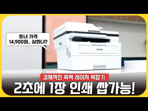 2초에 1장씩 출력되는 &amp;#39;브라더 흑백 레이저 <strong>복합기</strong> 프린터 DCP-B7640DW&amp;#39;