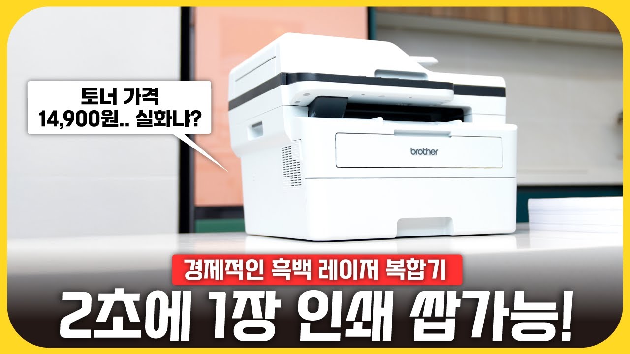 2초에 1장씩 출력되는 '브라더 흑백 레이저 복합기 프린터 DCP-B7640DW'
