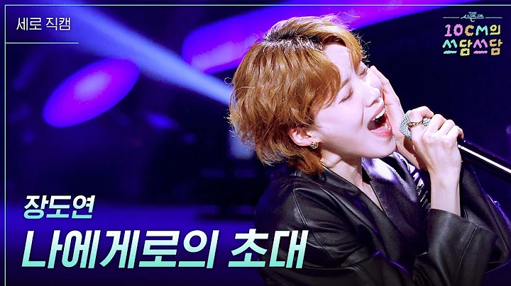 [세로] 장도연 - 나에게로의 초대 [더 시즌즈-10CM의 쓰담쓰담] | KBS 251212 방송