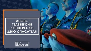 Анонс Телеверсии Концерта Ко Дню Спасателя (Онт)