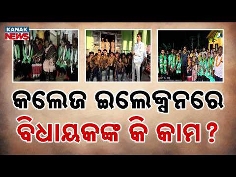 କଲେଜ ଇଲେକ୍ସନରେ ବିଧାୟକଙ୍କ କି କାମ ?College Elections in Odisha |Why Are MLAs Joining Student Protests?