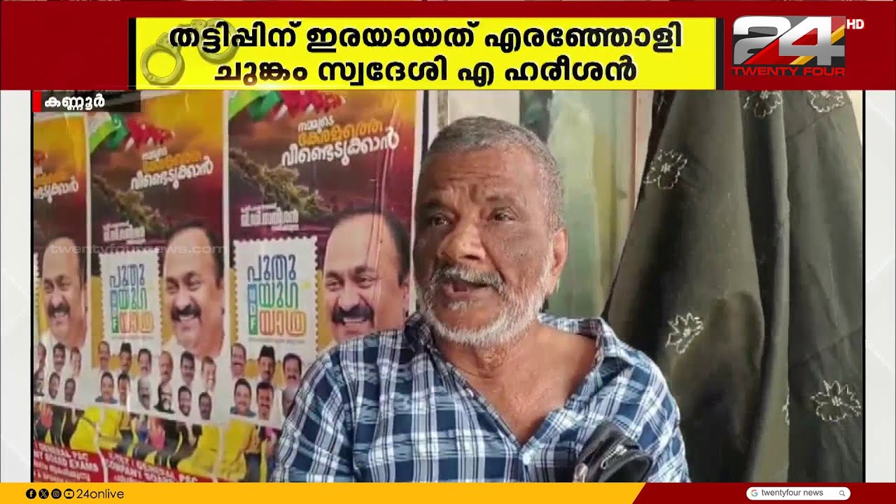 ലോട്ടറി തട്ടിപ്പ്; തലശ്ശേരിയിൽ വയോധികനെ പറ്റിച്ച് പണം തട്ടിയെടുത്തു