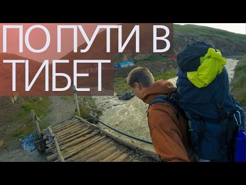 По пути в Азию. Тибет. Пятая серия