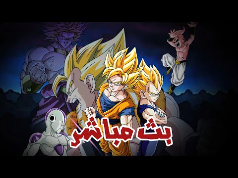 بث مباشر لعبه دراكون بول بودوكاي 3/Dragon Ball Z Budokai 3