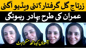 Zartaj Gul New Crying Video Before Arrest From Court زرتاج گل کی نئی ویڈیو آگئی 