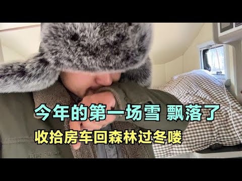 满洲里的第一场雪，今年来的特别早，回到森林贩卖孤独的时间到了【ENG SUB】