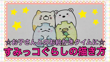 すみっこぐらしえかきうた Mp3 すみっこぐらしえかきうた Mp3