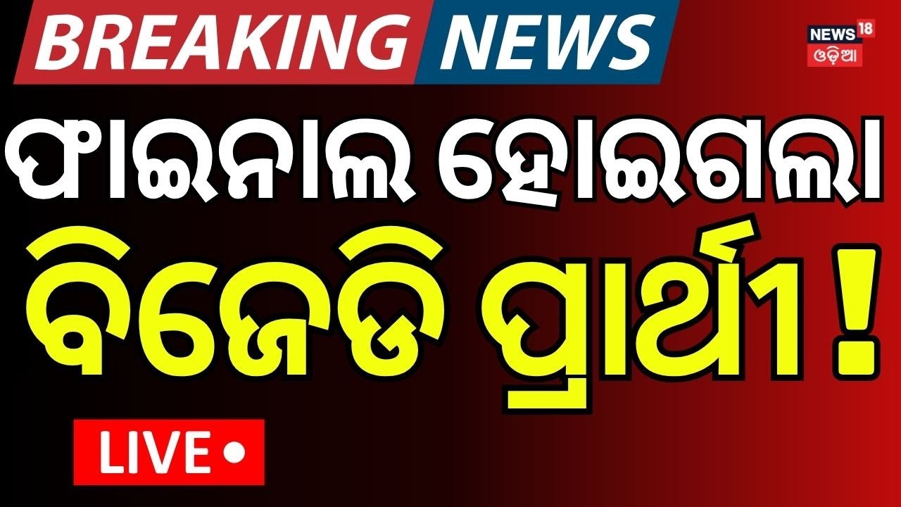 Live: BJDରୁ ଆସିଲା ବଡ଼ ଖବର | BJD Plan For Nuapada Byelection | Jay Dholakia | Naveen Patnaik