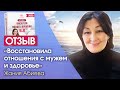 Как восстановить отношения с мужем? Отзыв о курсе Светланы Тишковой &quot;Писатели нового времени&quot;