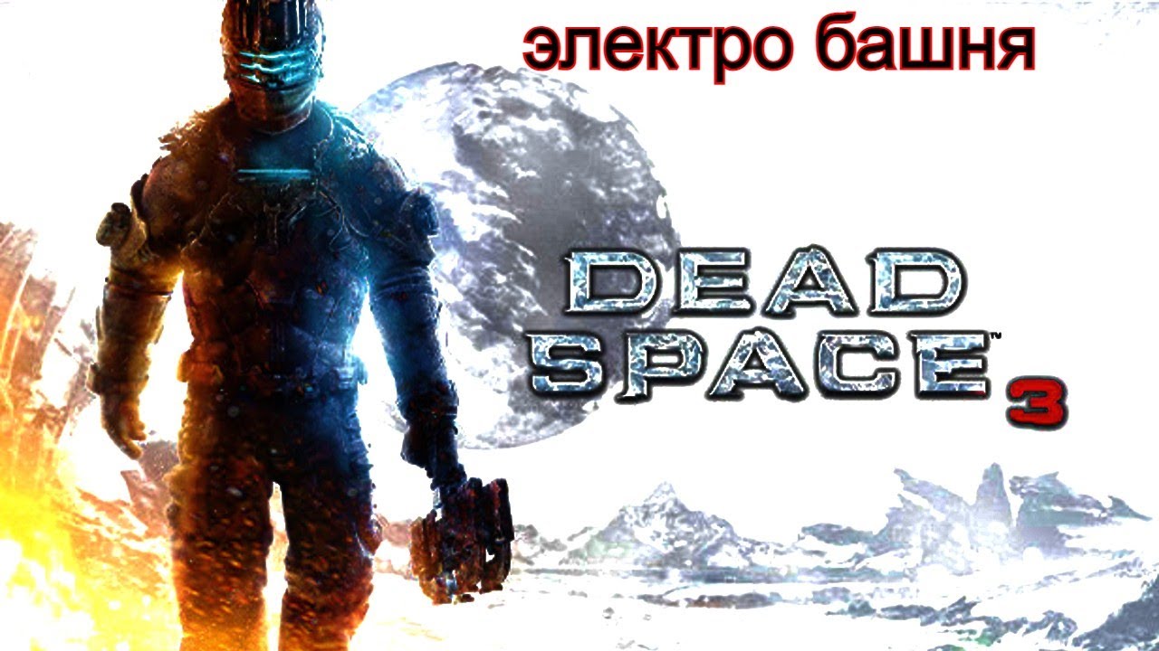 Dead space 3 прохождение 5 часть  хоррор в чорном космосе электро башня