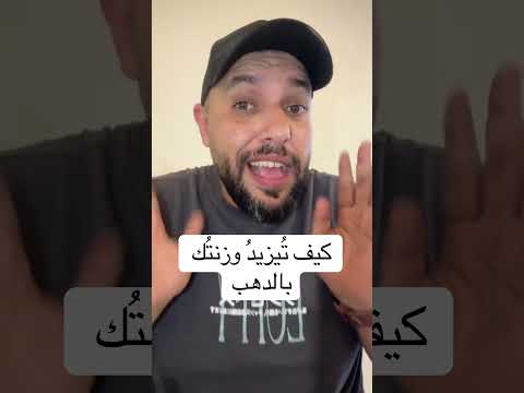 كيف يزيد وزنك بالدهب محلي عاجل دهب استثمار عالم العربية ادخار