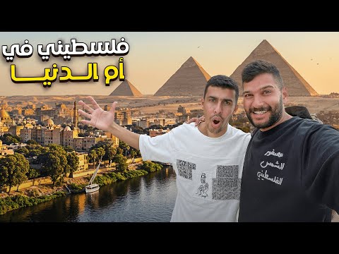 زرت القاهرة وتفاجأت من أهل مصر