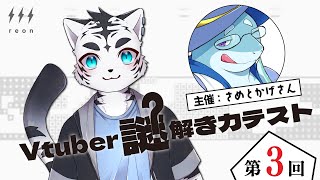 【Vtuber謎解き力テスト3】今回も謎解き参戦だー🌟すっきり解決しタイガー🐅✨【虎丸玲音】