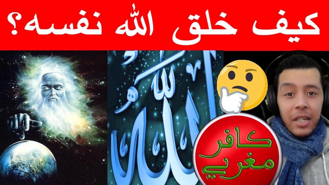 اين الله وكيف يفكر رحلة في عقل الإله و كيف خلق الله نفسه؟ هشام نوستيك Hicham Nostik