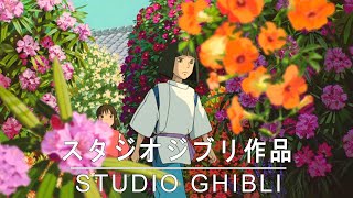 편안한 스튜디오 지브리 피아노 ost 컬렉션 |  Studio Ghibli Piano Collection | 센과 치히로의 행방불명, 하울의 움직이는 성, 이웃집 토토로