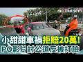 小甜甜車禍與行車糾紛引發網路論戰