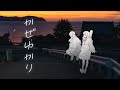 『かぜゆかり』 − 越前クロニクル(Official Video)