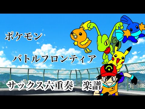 サックス六重奏「バトルフロンティア/高橋亜希那」　ポケットモンスターアドバンスジェネレーション　楽譜