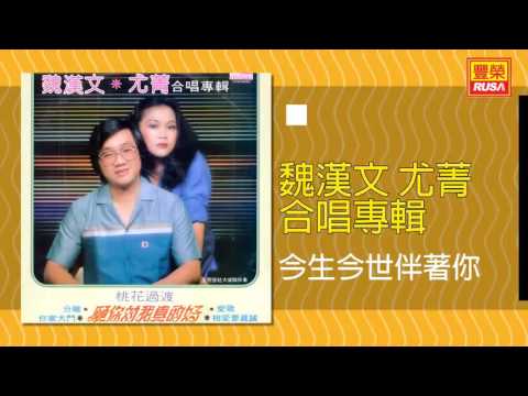 魏漢文 尤菁=  今生今世伴著你。【词：田鸣---曲：佚名】。