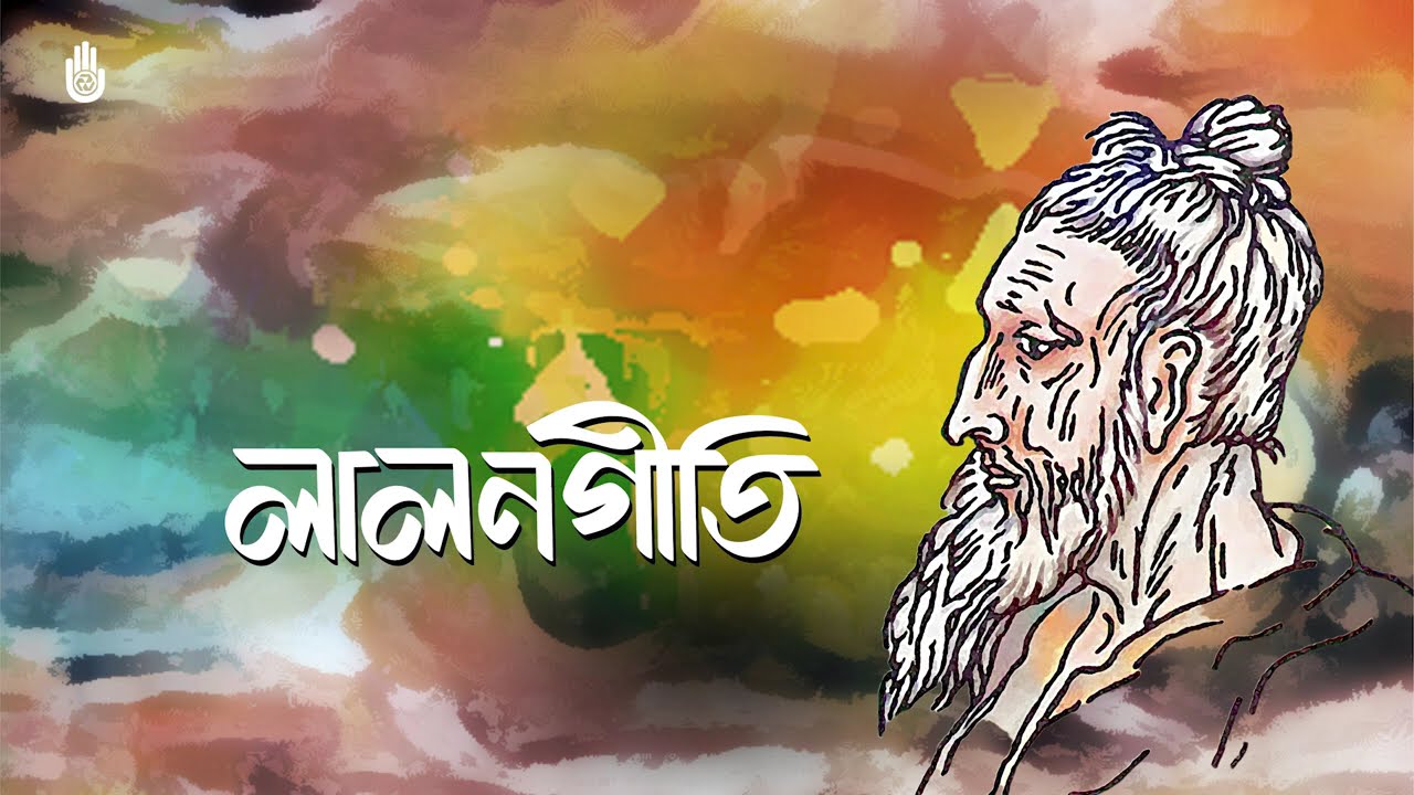 লালন সাঁইয়ের গান | Lalon Geeti Selection | Kiran Chandra Roy & Ferdausi Rahman | Bengal Foundation