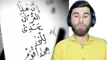 ان هذا القران يهدي للتي هي اقوم ( سورة الإسراء ) قران كريم بصوت جميل جدا جدا