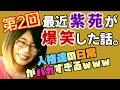 【やっぱり爆笑ｗ】紫苑に最近の面白かった出来事きいてみた#2