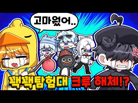 꽥, 채스터 크루 탈퇴합니다... 꽥꽥탐험대 역대급 위기 해결 가능 할까?