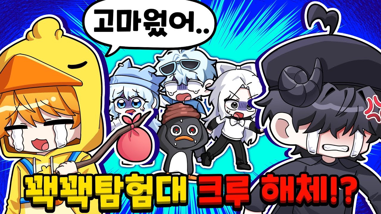 꽥, 채스터 크루 탈퇴합니다... 꽥꽥탐험대 역대급 위기 해결 가능 할까?